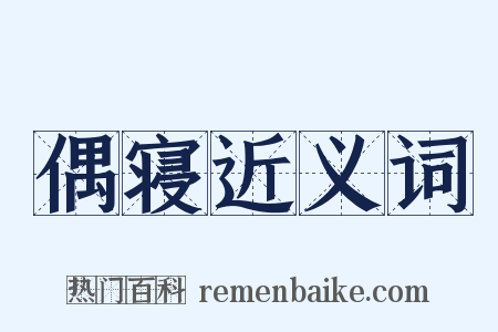 偶寝近义词是什么意思的图片